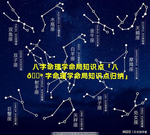 八字命理学命局知识点「八 🌺 字命理学命局知识点归纳」